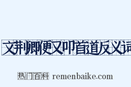 文荆卿便又叩首道反义词是什么意思的图片